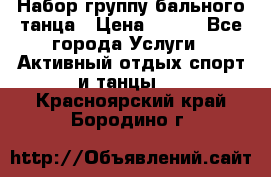 Набор группу бального танца › Цена ­ 200 - Все города Услуги » Активный отдых,спорт и танцы   . Красноярский край,Бородино г.